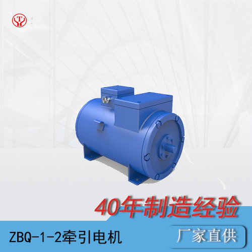 蓄電池電機車ZBQ-1-2礦用直流牽引電機O