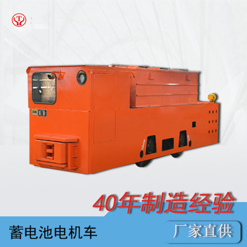 CTY12噸蓄電池工礦電瓶電機車/免維護蓄電池電機